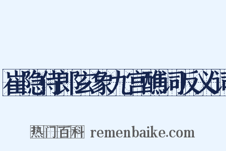崔隐侍郎玄象九宫醮词反义词是什么意思的图片